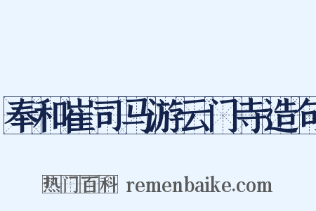 奉和崔司马游云门寺造句是什么意思的图片